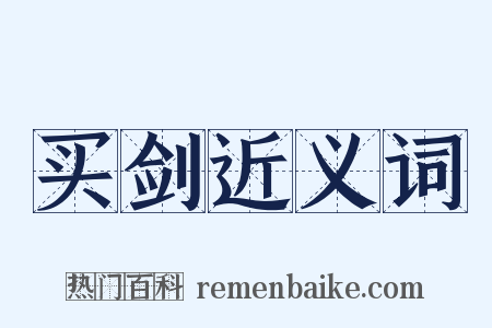 买剑近义词是什么意思的图片